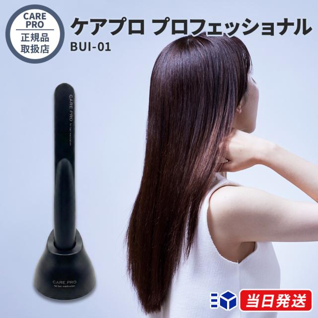 正規品取扱店】CARE PRO ケアプロ プロフェッショナル BUI-01 超音波