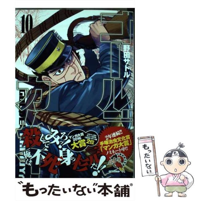 中古】 ゴールデンカムイ 10 （ヤングジャンプコミックス） / 野田
