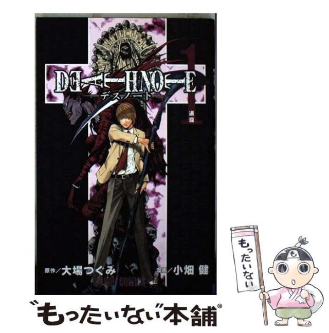 中古】 DEATH NOTE 1 （ジャンプ コミックス） / 大場つぐみ、小畑健