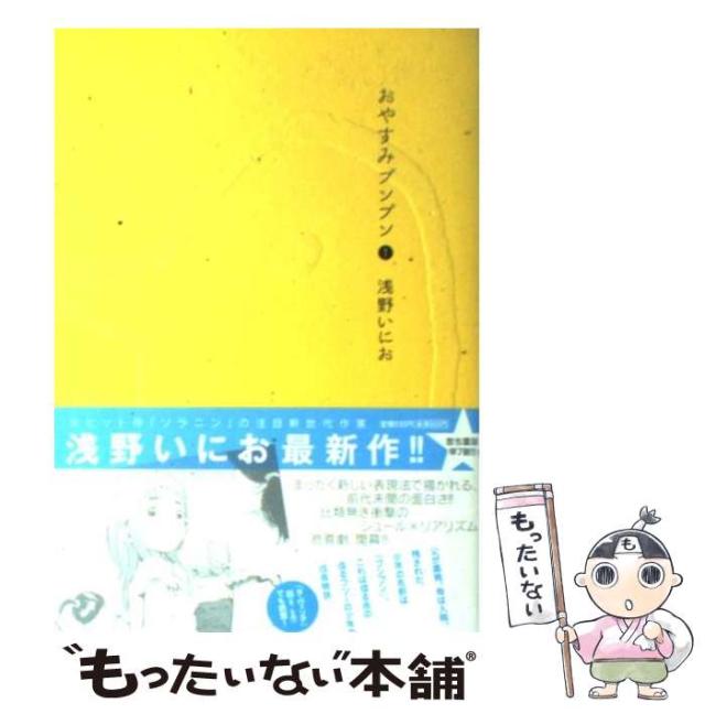 中古】 おやすみプンプン 1 （ヤングサンデーコミックス） / 浅野 いに