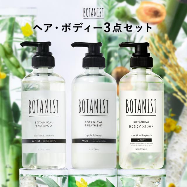 BOTANIST 3点セット ボタニカル シャンプー トリートメント ボディ