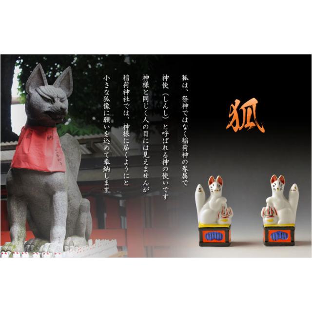 神具・稲荷社【陶器製眷属像：稲荷・狐 サイズ3.0寸（一対）】稲荷