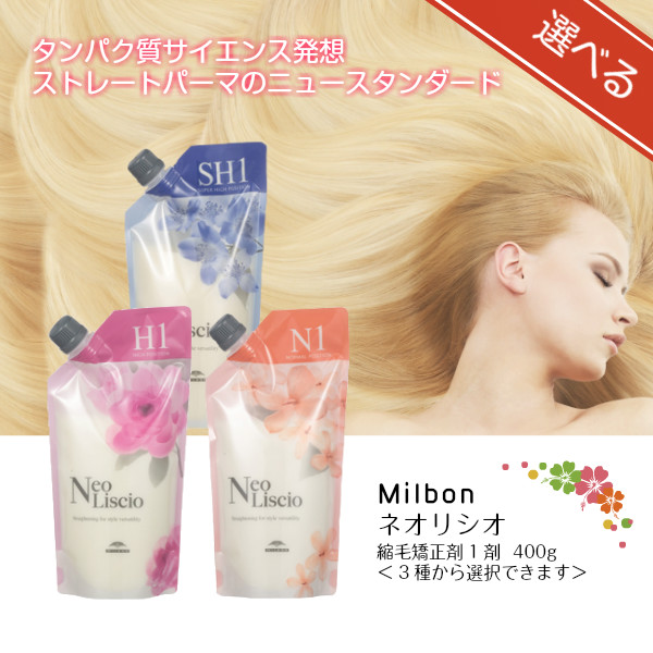 ミルボン ネオリシオ 縮毛矯正剤 1剤 400g 各種 SH H N からご選択