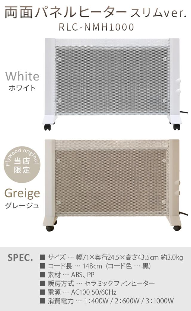 選べる特典付】 両面パネルヒーター スリムver. RLC-NMH1000 RELICIA