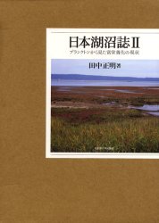 新品】【本】日本湖沼誌 プランクトンから見た富栄養化の現状 2 田中