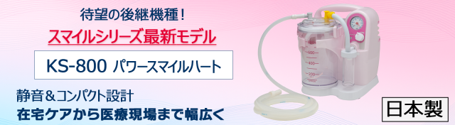 吸引器 パワースマイル KS-700用 パワースマイルハート KS-800用 充電