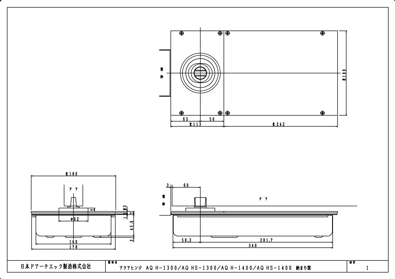 AQ HS-1300 / AQ HS-1300 ZⅡ｜アクアヒンジ（簡易防水仕様
