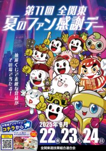 第36回全国パチンコ・パチスロファン感謝デー」開催！ - 茨城県遊技業