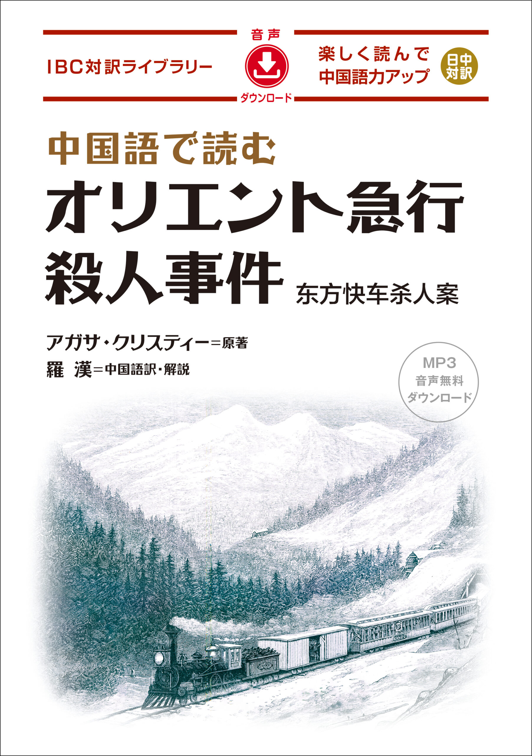 中国語で読む オリエント急行殺人事件 | IBCパブリッシング - 多読・多