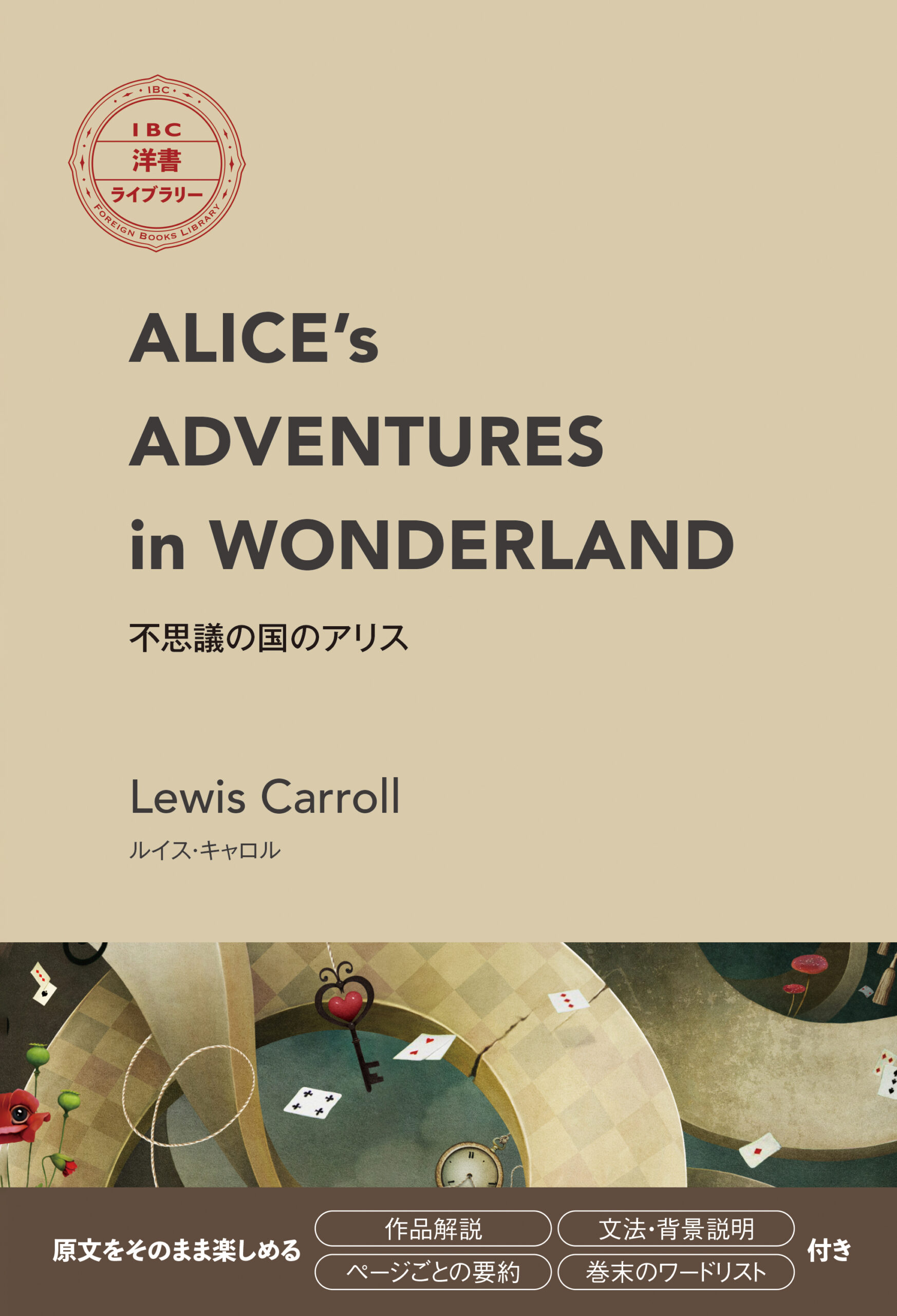 不思議の国のアリス（IBC洋書ライブラリー） | IBCパブリッシング