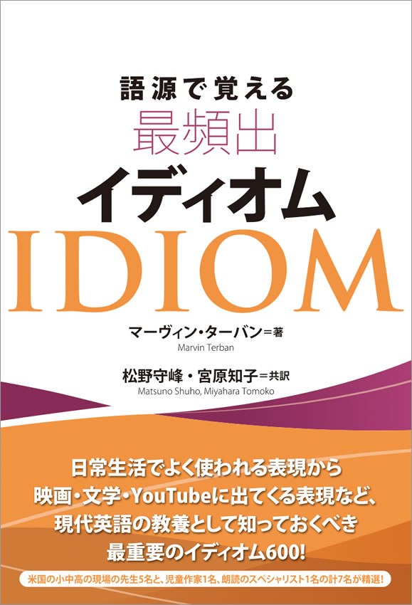 語源で覚える最頻出イディオム | IBCパブリッシング - 多読・多聴