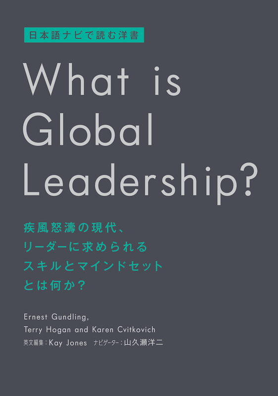 日本語ナビで読む洋書 What is Global Leadership? | IBC
