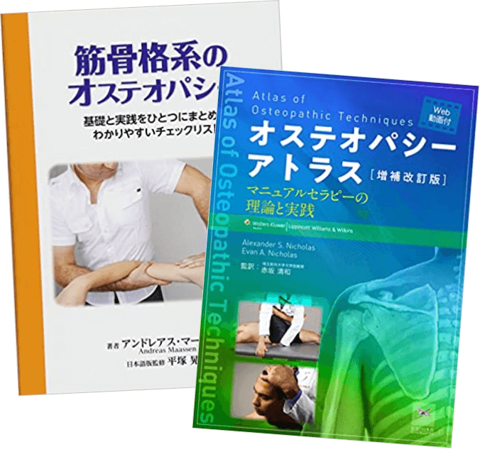 オステオパシー に関する医学書を送料無料で高価買取 | 医学書買取センター