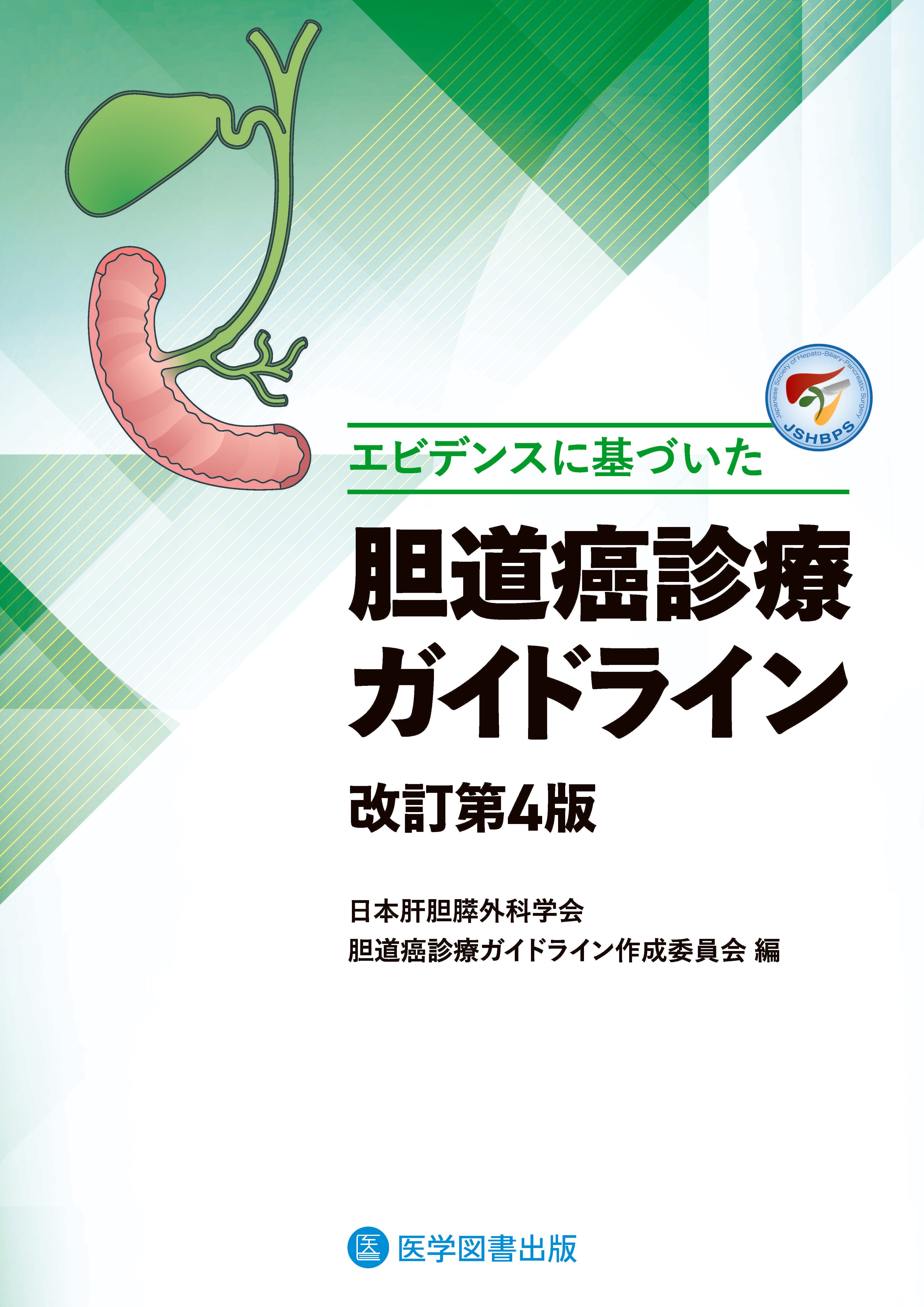 エビデンスに基づいた 胆道癌診療ガイドライン 改訂第4版 – 医学図書出版