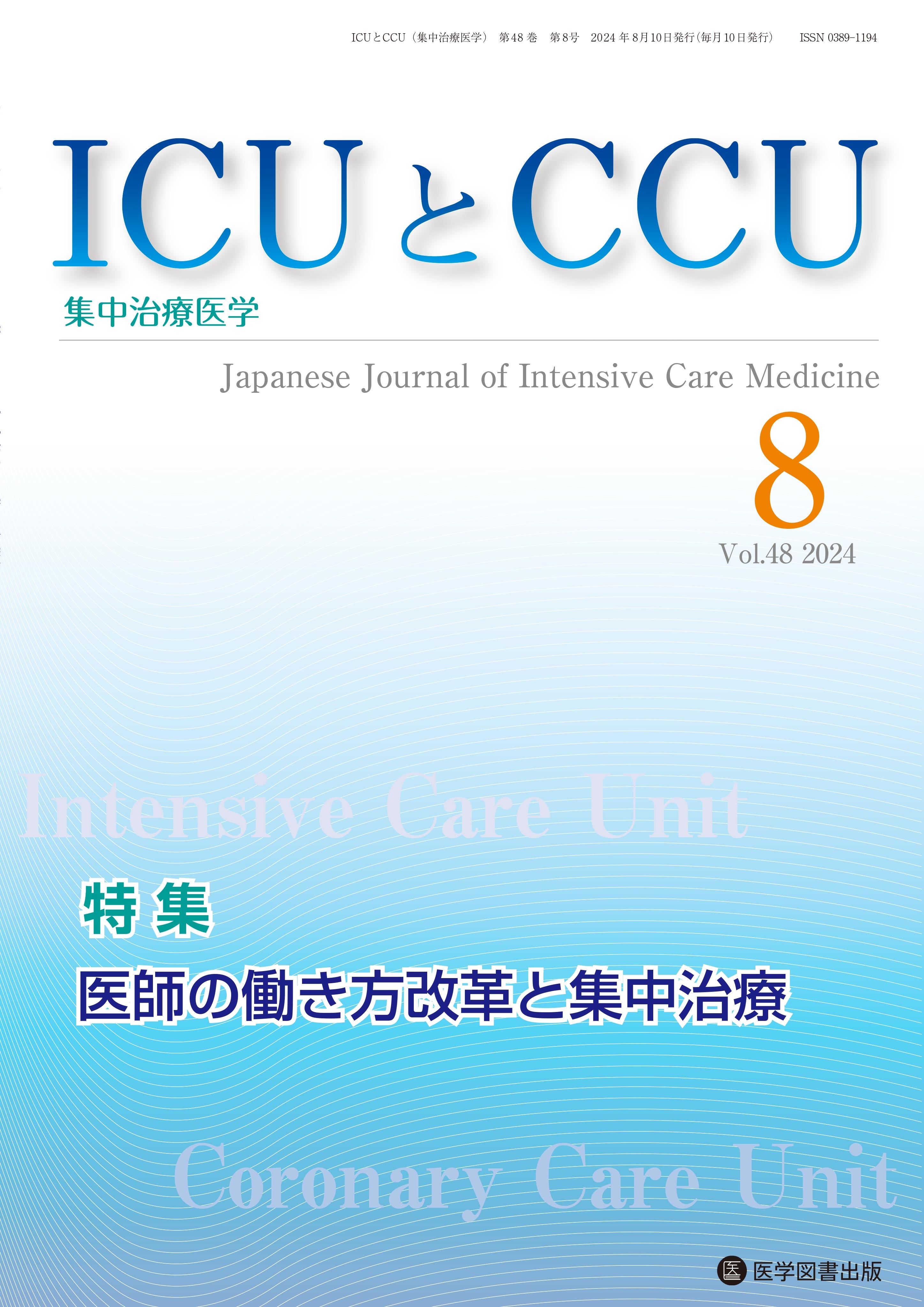 ICUとCCU 2024年8月号（Vol.48 No.8） – 医学図書出版