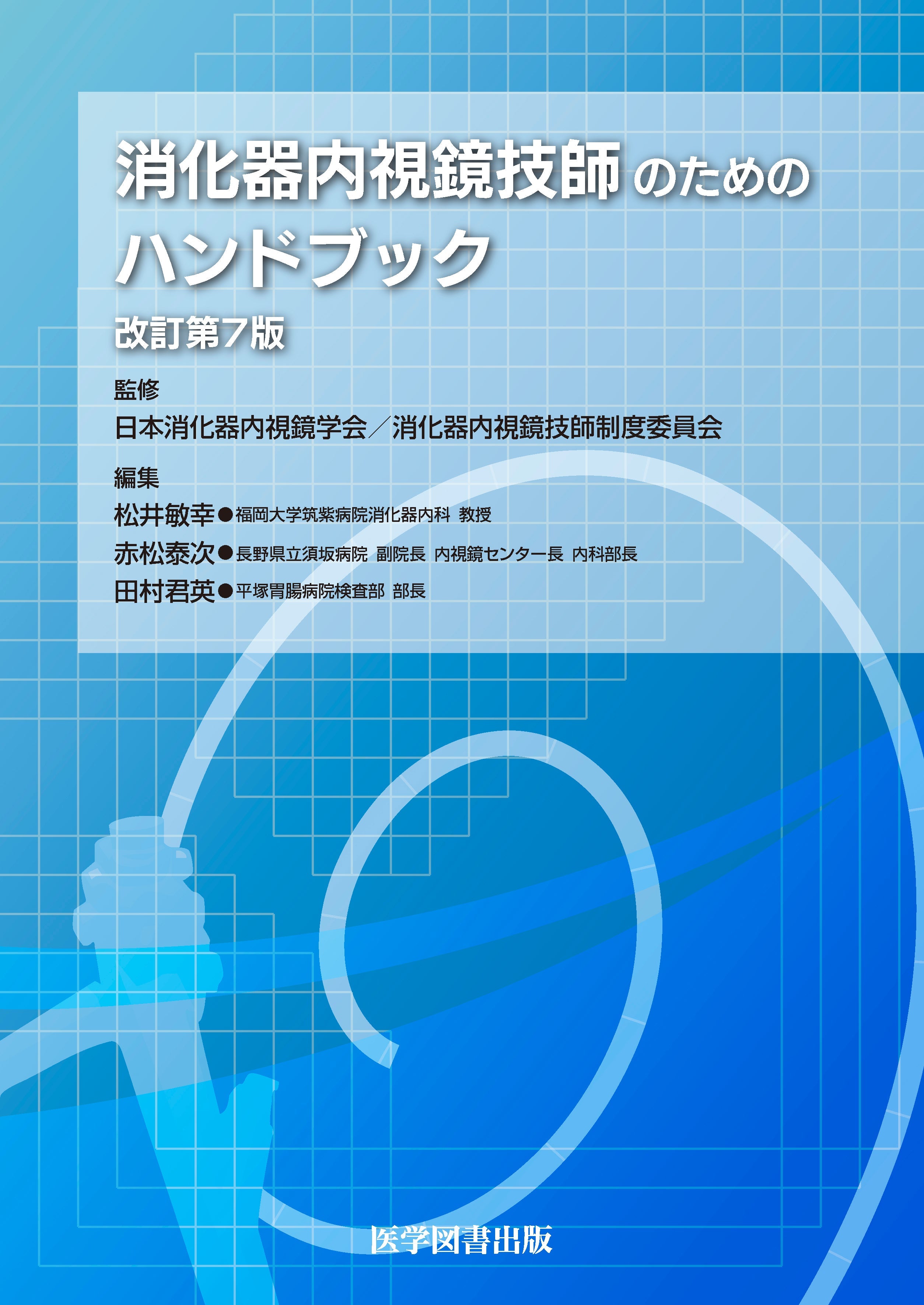 消化器内視鏡技師のためのハンドブック 改訂第7版 – 医学図書出版