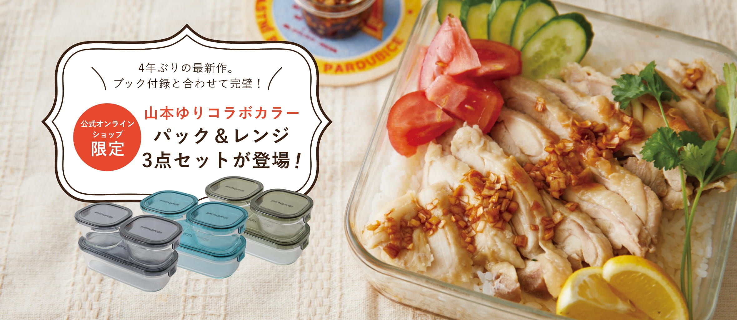 公式限定】山本ゆりコラボカラー パック＆レンジ3点セットが登場
