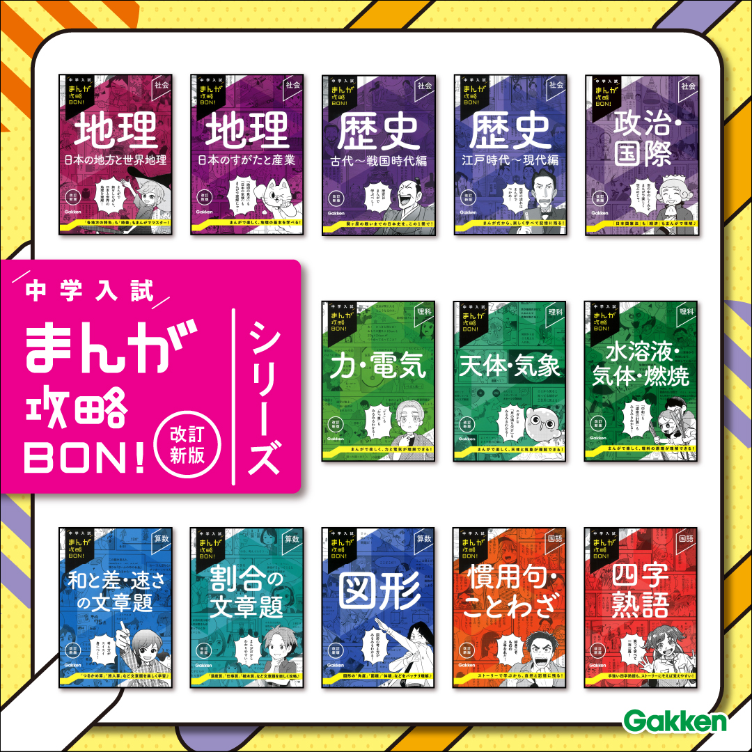 中学入試まんが攻略BON！