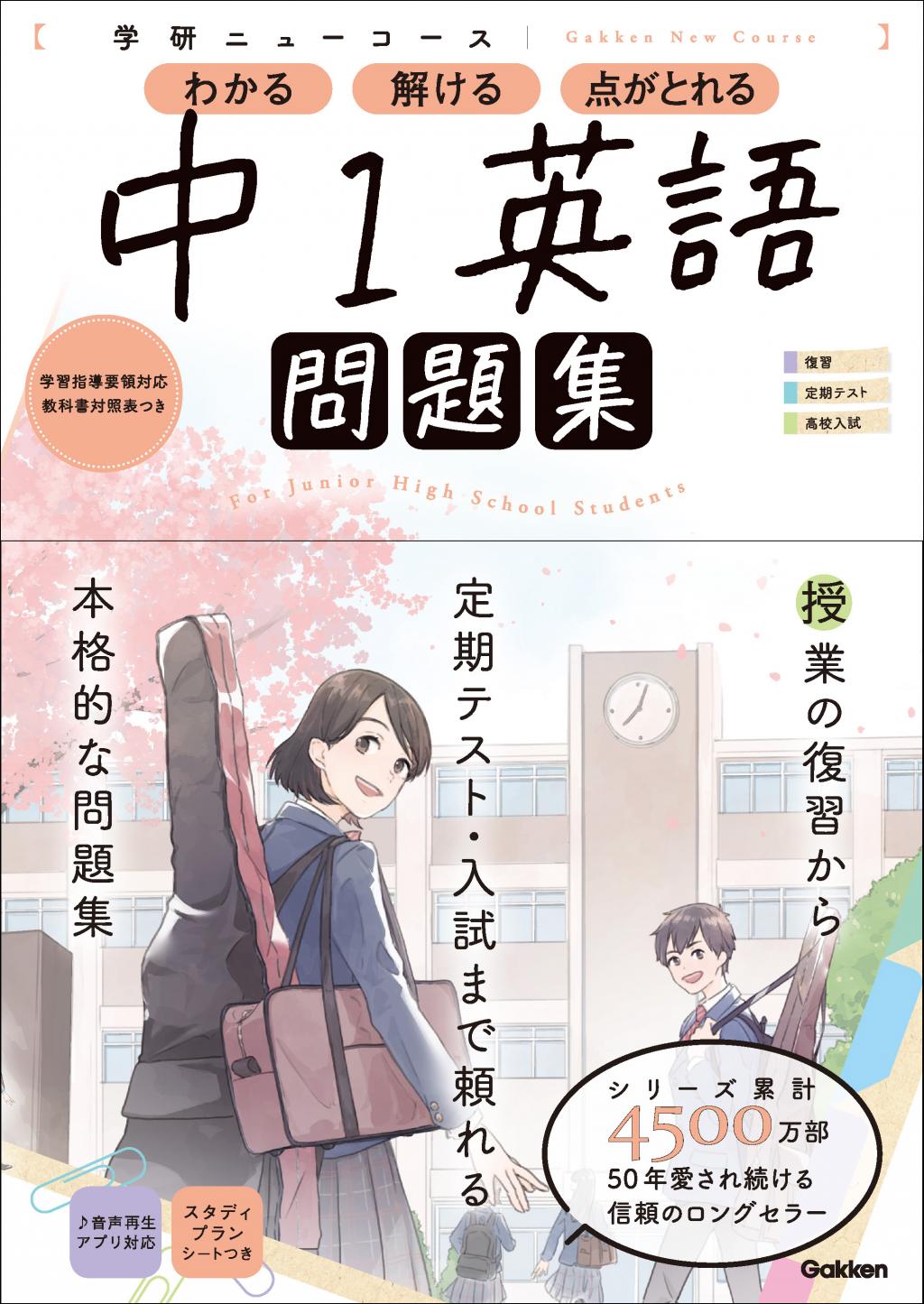 ニューコース問題集 中1英語｜家で勉強しよう。学研のドリル・参考書