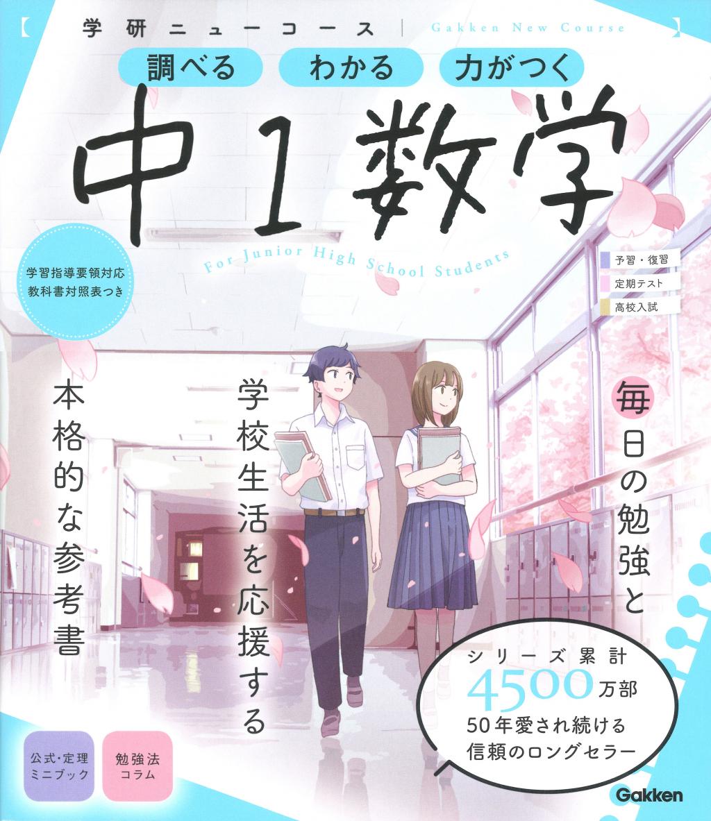 ニューコース参考書 中1数学｜家で勉強しよう。学研のドリル・参考書