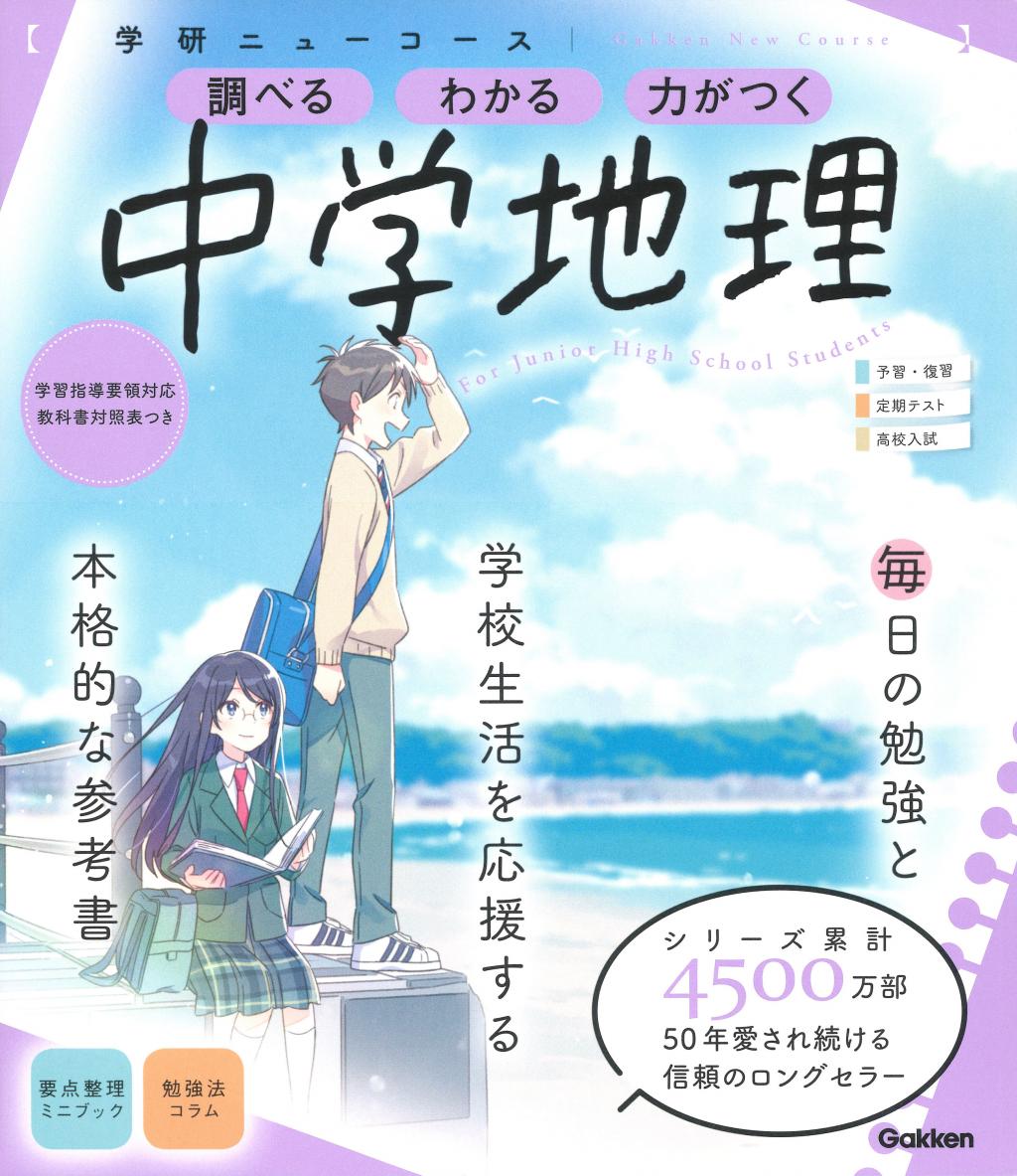 ニューコース参考書 中学地理｜家で勉強しよう。学研のドリル・参考書