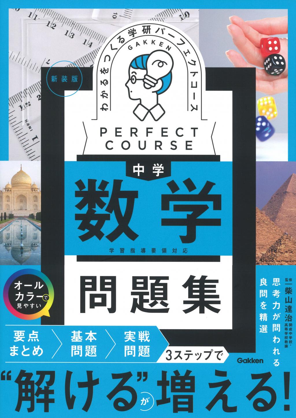 わかるをつくる 中学数学問題集 新装版