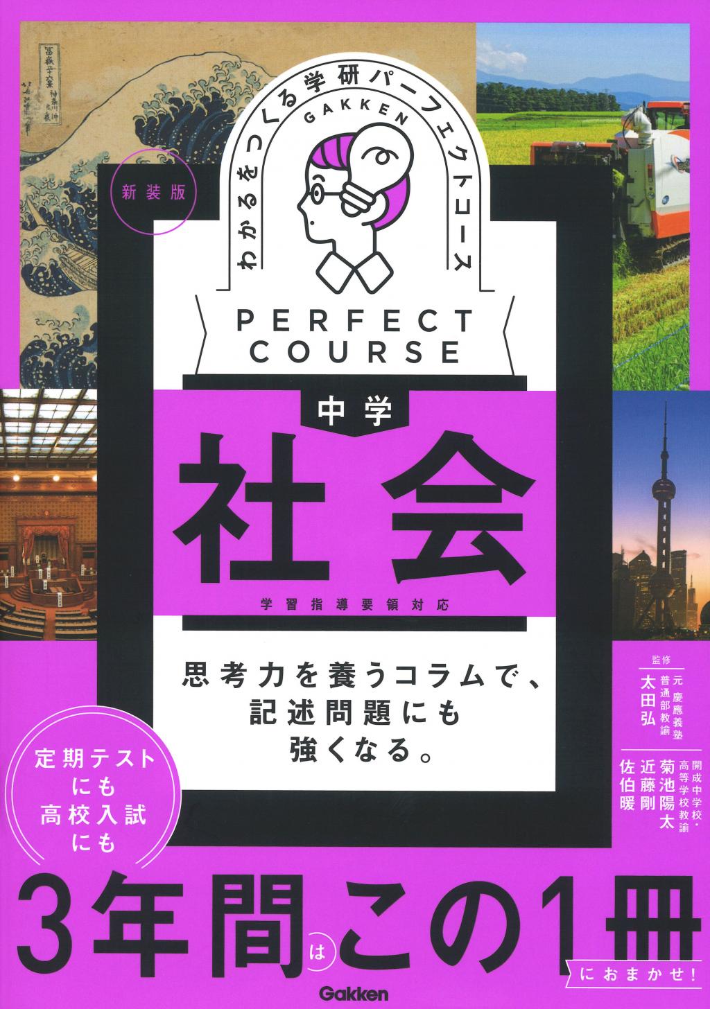わかるをつくる 中学社会 新装版