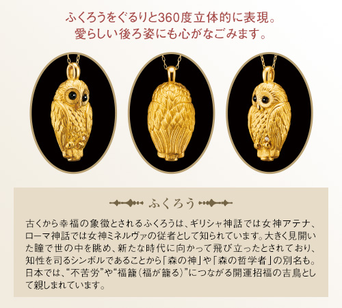 純金のふくろう＞ダイヤモンド入り24金製宝飾ペンダント：I・E・I