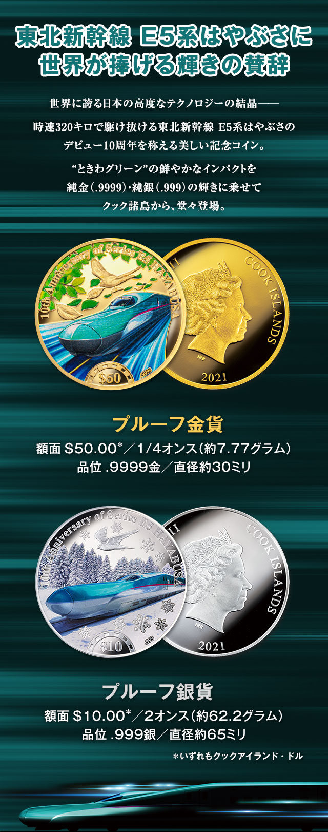 東北新幹線 E5系はやぶさ 10周年記念 金貨・銀貨 | I・E・Iオリジナル