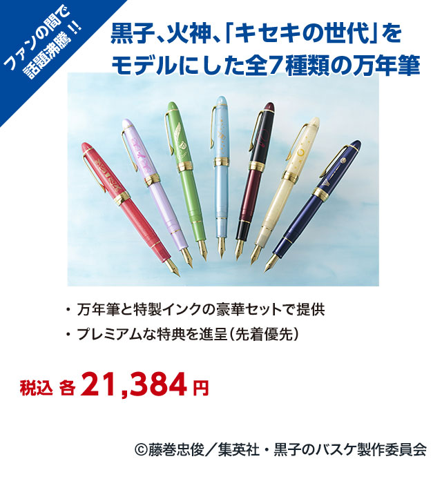 ジャンプフェスタ2017 「黒子のバスケ」×セーラー万年筆 コラボ特製インク