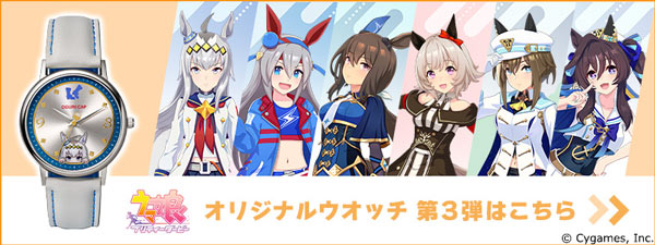 ウマ娘 プリティーダービー オリジナルウオッチ 第2弾／プレミアム