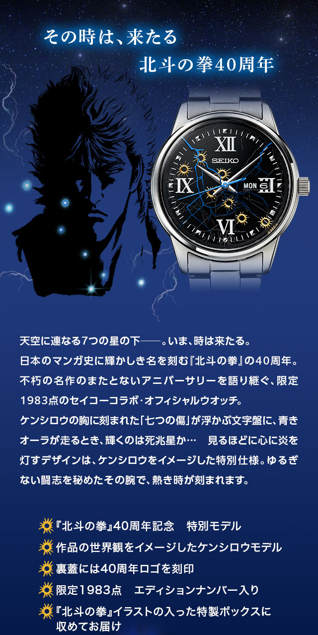 北斗の拳』40周年記念 オフィシャル腕時計／プレミアムキャラクター