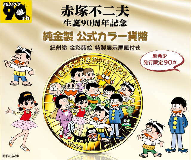 赤塚不二夫 生誕90周年記念 純金製 公式カラー貨幣／プレミアム