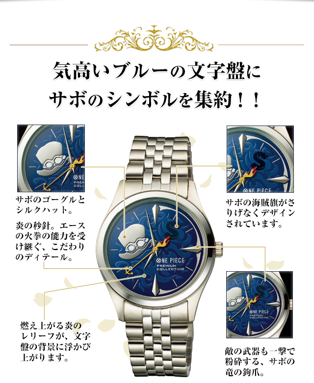 革命軍参謀総長 サボ＜絆の記憶＞オフィシャルライセンスウォッチ