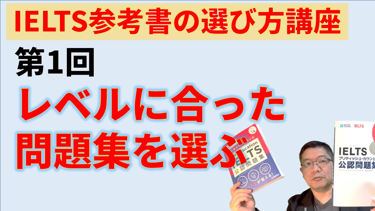 IELTS市販参考書の選び方 - IELTS対策講座 目標スコアを突破し留学