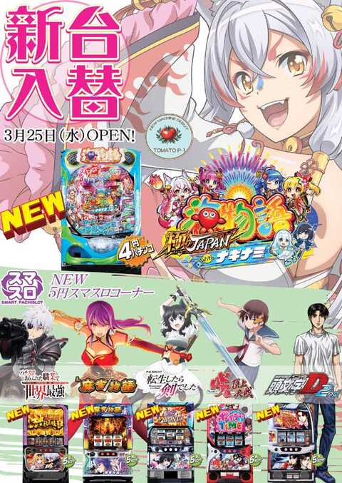 パチンコ&スロット トマト | P-WORLD