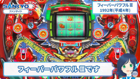 SANKYO FEVERTV」懐かしのSANKYO機を動画で紹介！2024年には最新作「P