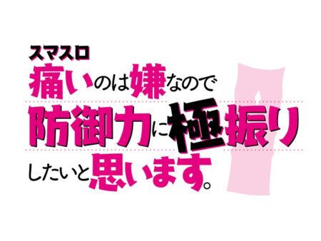パチスロ新台「スマスロ痛いのは嫌なので防御力に極振りしたいと思い