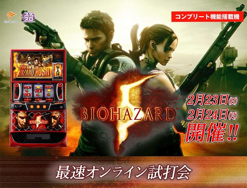 2月23日に「スマスロ バイオハザード5」ファン試打会、生配信