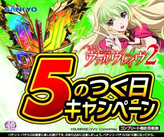 SANKYO、「Lパチスロ革命機ヴァルヴレイヴ2」で大型プロモーション展開