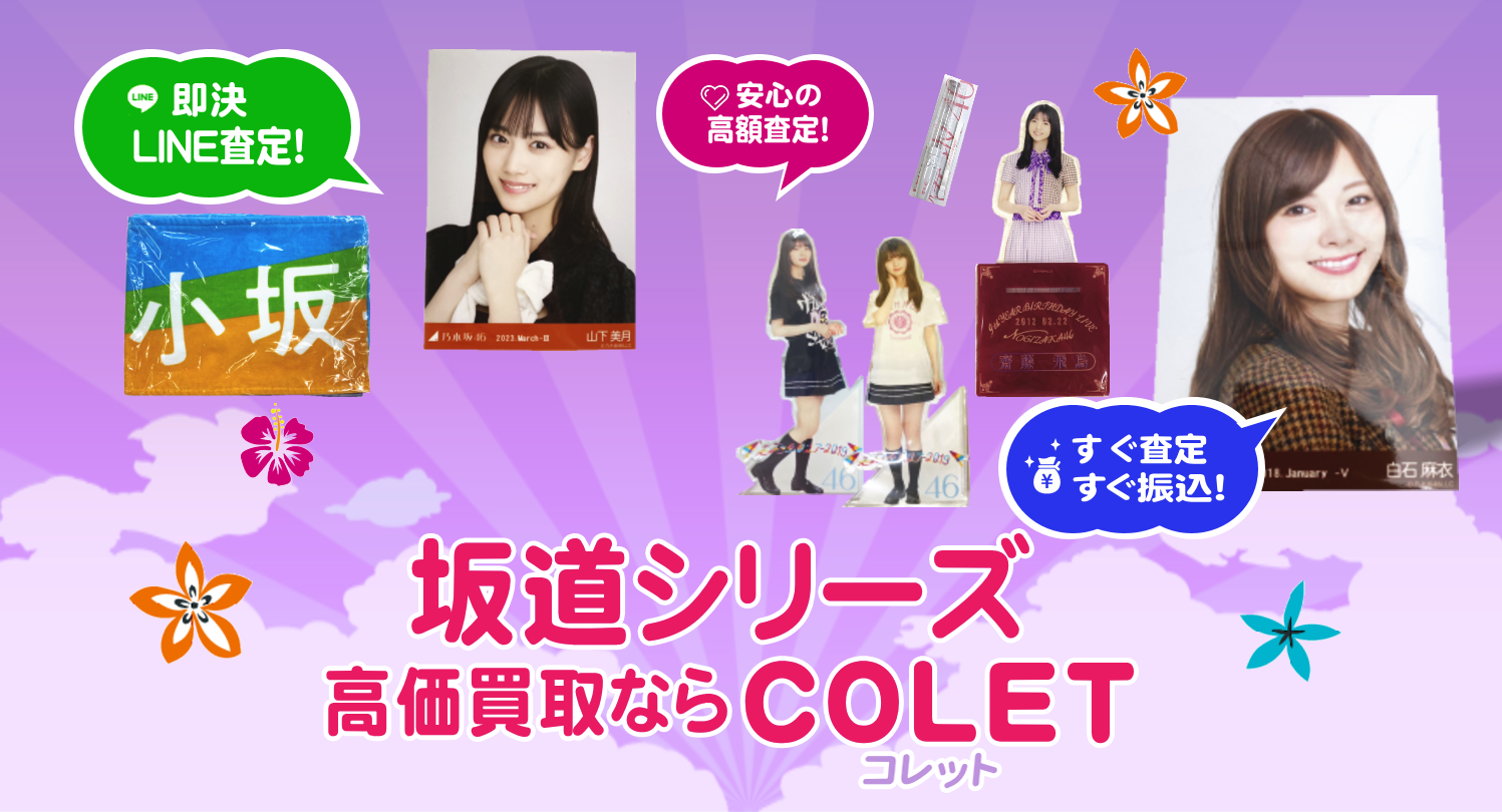 坂道シリーズ - アイドルグッズ買取専門店 【COLET コレット】