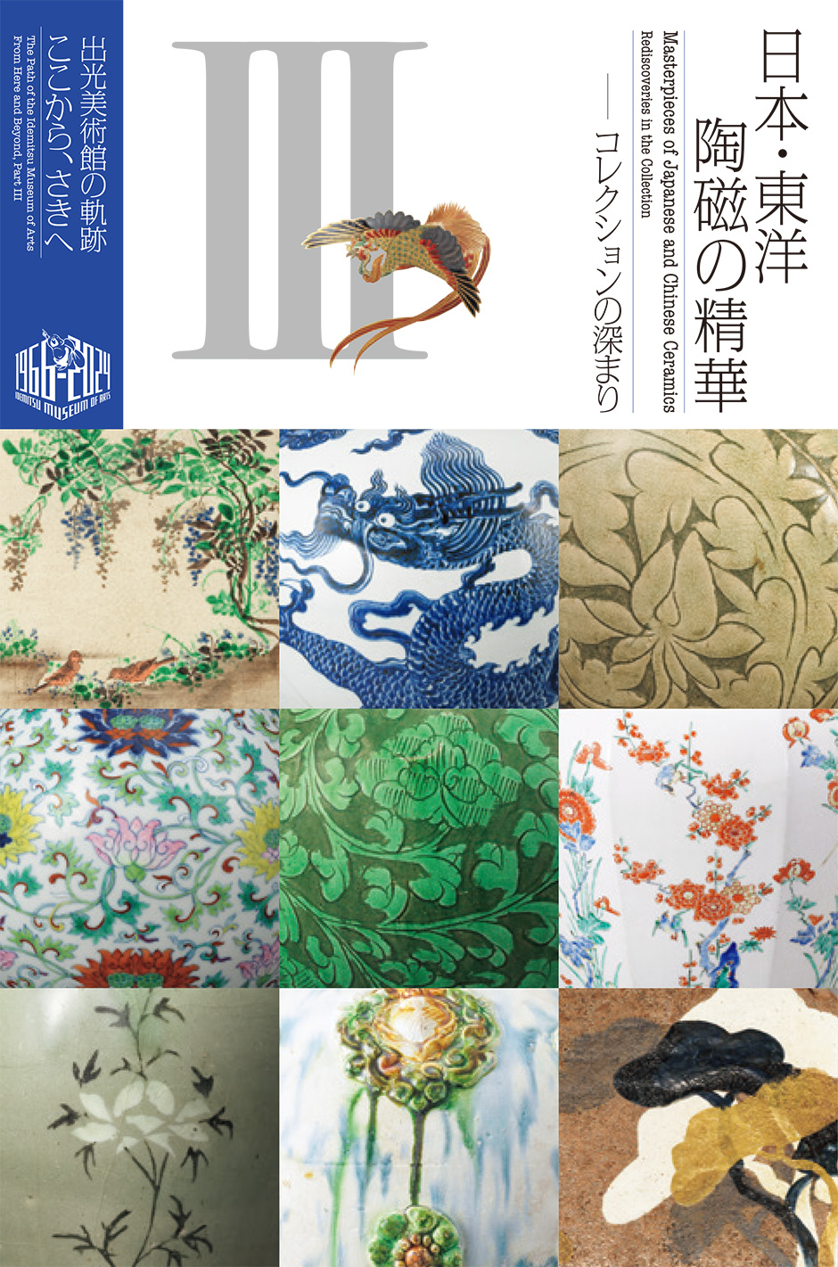 図録｜ミュージアムショップ｜出光美術館