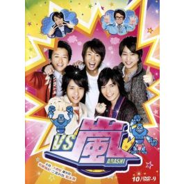 VS嵐 DVD-BOX 2009+2010+2011 大野智 櫻井翔 相葉雅紀 二宮和也 松本潤