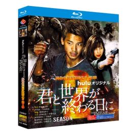 君と世界が終わる日に Season2 (竹内涼真出演) Blu-ray BOX 激安価格