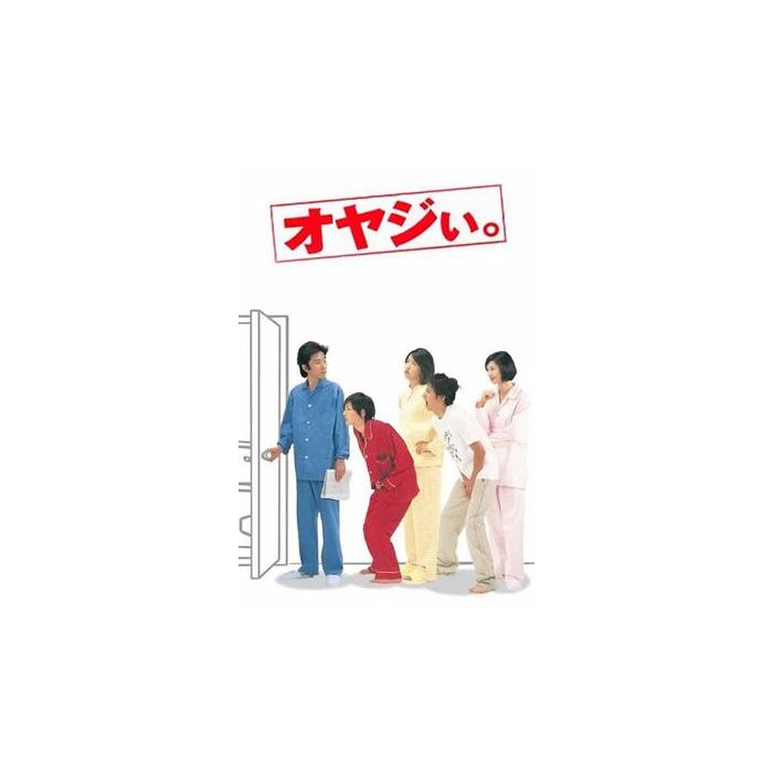 オヤジぃ。(田村正和、広末涼子出演) DVD-BOX 激安価格15000円 格安DVD