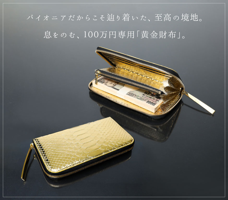 池田工芸】日本最大のエキゾチックレザー専門店が贈る100万円専用長