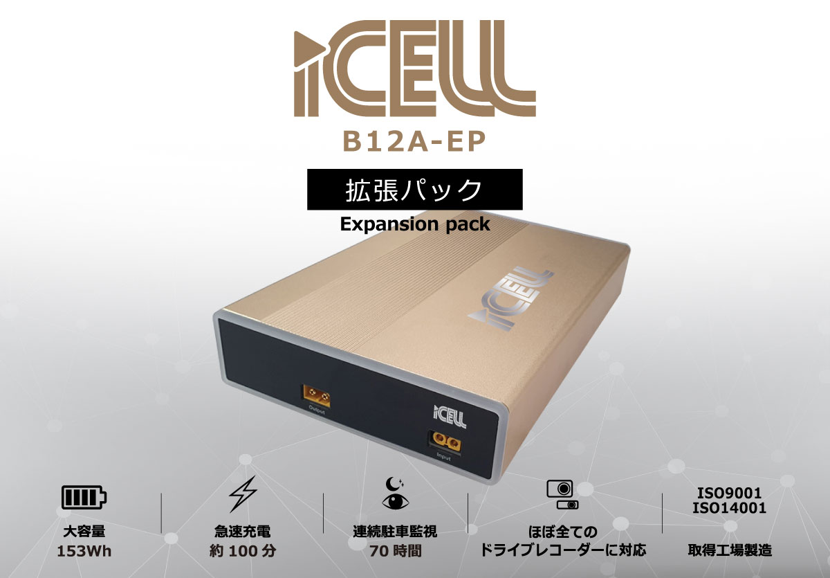 B12A-EP | ドライブレコーダー駐車監視用バッテリーの専門メーカー