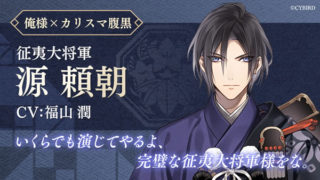 イケメン源氏伝』源頼朝 攻略 | イケメン源氏伝 攻略～桃の甘味処