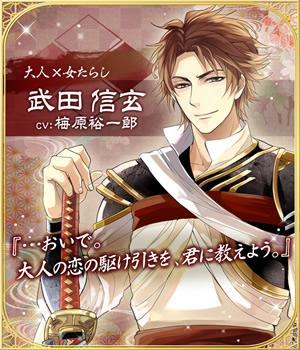 イケメン戦国 信玄 攻略『幸福な恋ルート』