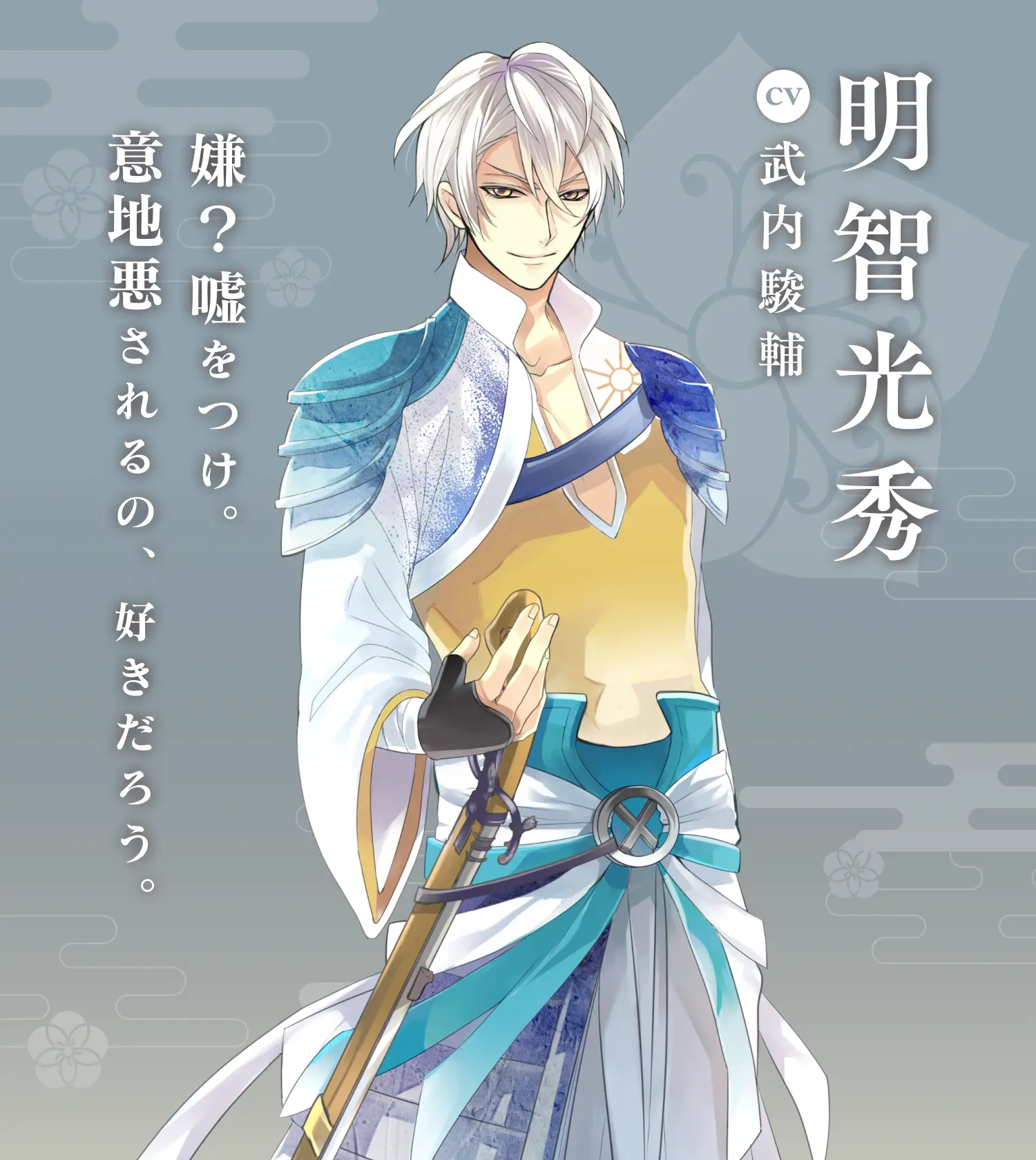 明智光秀（CV:武内駿輔） | イケメン戦国 時をかける恋 永縁